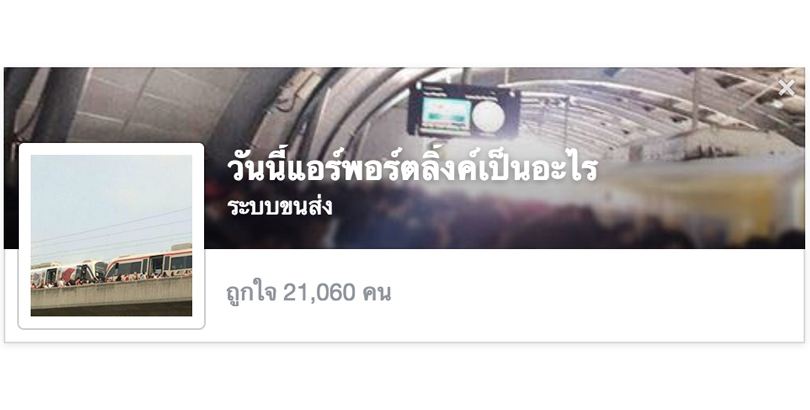 Airport Rail Link รถไฟฟ้าแอร์พอร์ต เรล ลิงก์