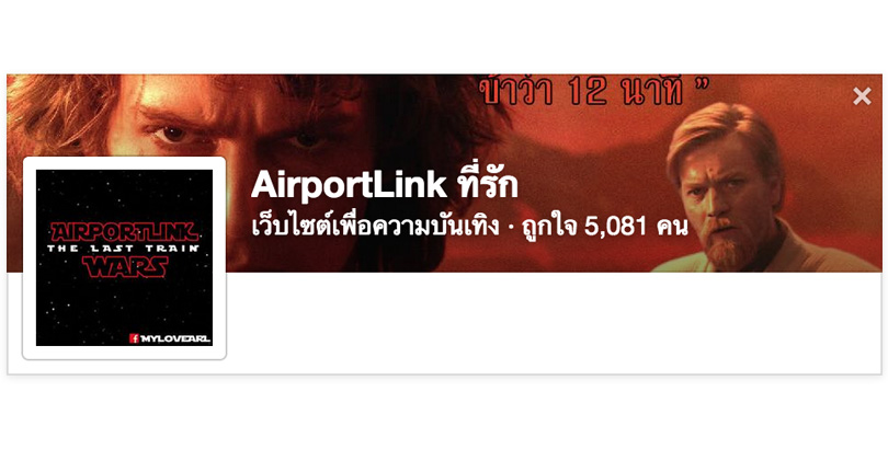 Airport Rail Link รถไฟฟ้าแอร์พอร์ต เรล ลิงก์