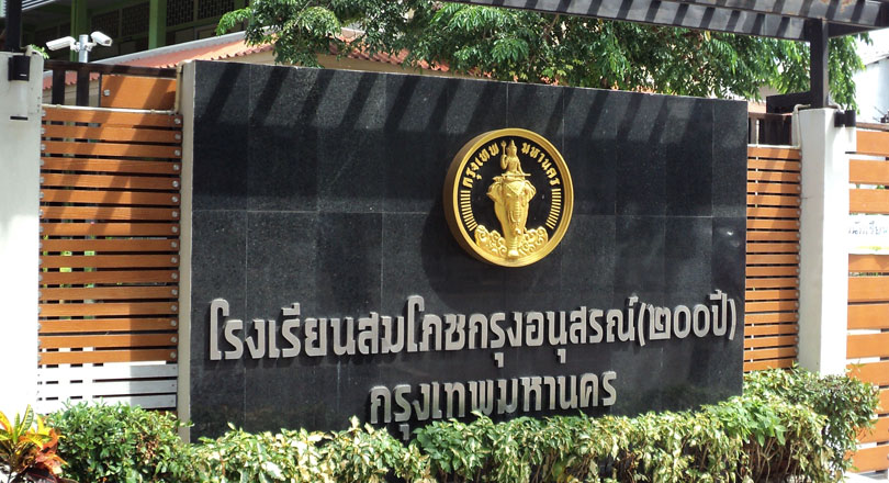 โรงเรียนสมโภชกรุงอนุสรณ์ (๒๐๐ ปี)