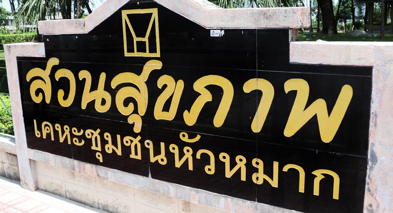 สวนสุขภาพ เคหะชุมชนหัวหมาก
