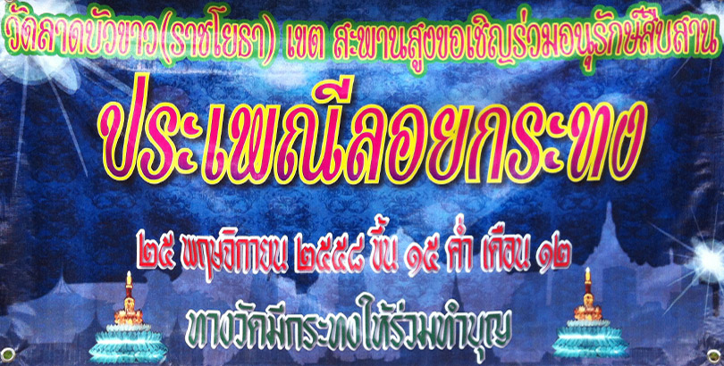 วัดลาดบัวขาวขอเชิญร่วมประเพณีลอยกระทง 2558