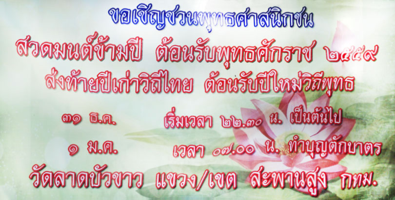 วัดลาดบัวขาวขอเชิญชวนสวดมนต์ข้ามปี 2559