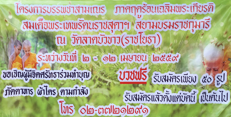 โครงการบรรพชาสามเณร ภาคฤดูร้อนเฉลิมพระเกียรติ