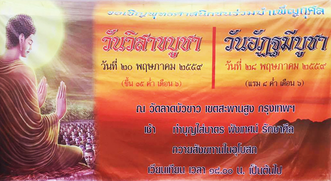 ขอเชิญพุทธศาสนิกชนร่วมบำเพ็ญกุศล "วันวิสาขบูชา"