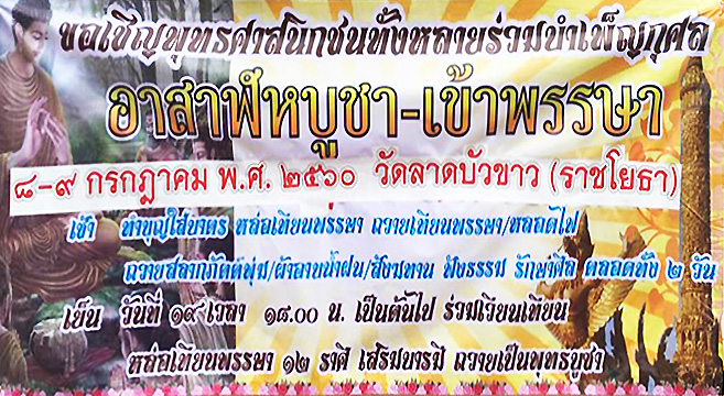 ขอเชิญพุทธศาสนิกชนร่วมบำเพ็ญกุศล อาสาฬหบูชา - เข้าพรรษา