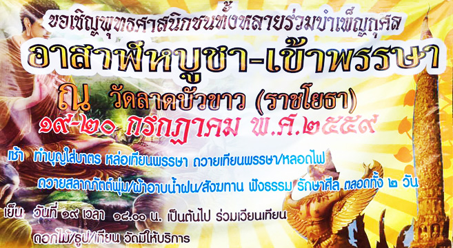 ขอเชิญพุทธศาสนิกชนร่วมบำเพ็ญกุศล อาสาฬหบูชา - เข้าพรรษา